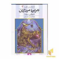 کتاب اژدهایان دلتورا(3)جزیره مردگان اثر امیلی رودا نشر قدیانی