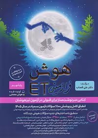 کتاب هوش فرازمینی ET برای پایه های هشتم و نهم