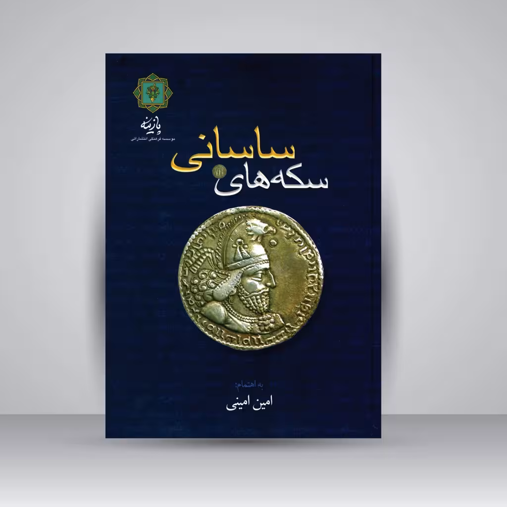 سکه های شاهان ساسانی