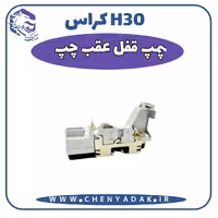 پمپ قفل عقب چپ اچ سی کراس