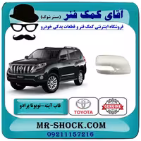 قاب آینه سفید تویوتا پرادو 2012-2015 برند اصلی تویوتا جنیون با تضمین اصالت