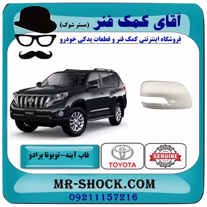 قاب آینه سفید تویوتا پرادو 2012-2015 برند اصلی تویوتا جنیون با تضمین اصالت