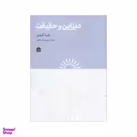 کتاب دیزاین و حقیقت اثر رابرت گرودین نشر مشکی