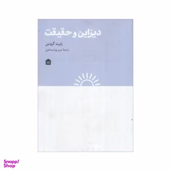 کتاب دیزاین و حقیقت اثر رابرت گرودین نشر مشکی
