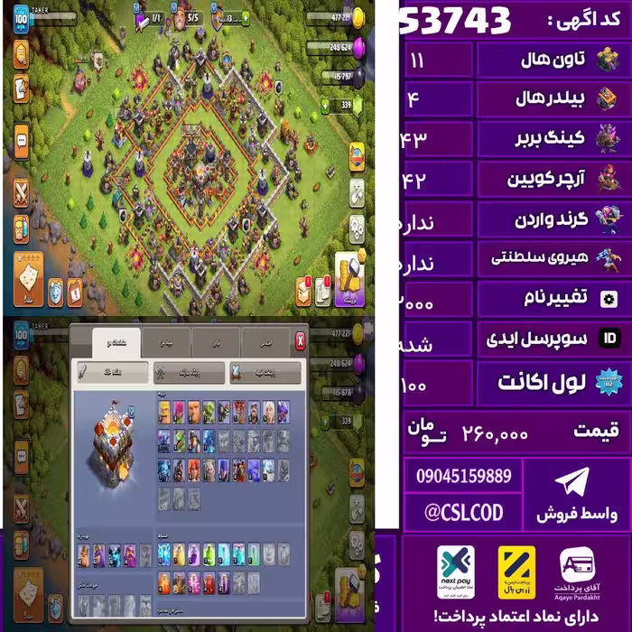 اکانت کلش لول 100 تاون 11 لول 43 کویین 42 واردن  رویال چمپیون  شاهزاده مینیون 30 تغییرنام 2000 کد 53743