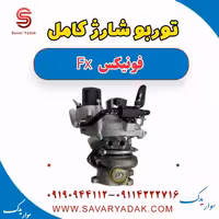 توربو شارژ کامل فونیکس FX