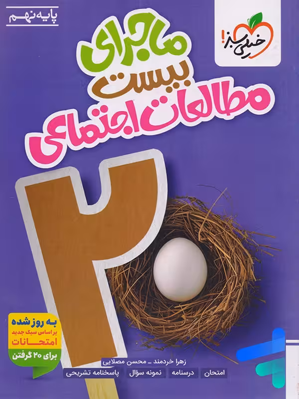ماجرای بیست مطالعات اجتماعی نهم خیلی سبز