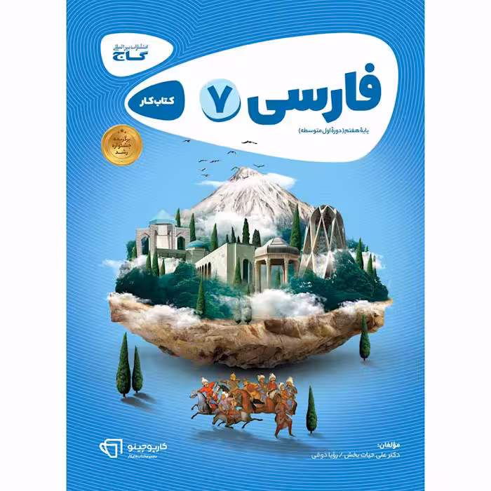 کتاب فارسی هفتم کارپوچینو گاج (چاپ 1404)