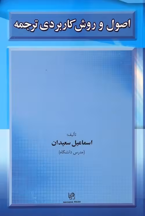 کتاب اصول و روش کاربردی ترجمه