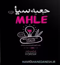 جعبه سیاه MHLE با پاسخ تشریحی