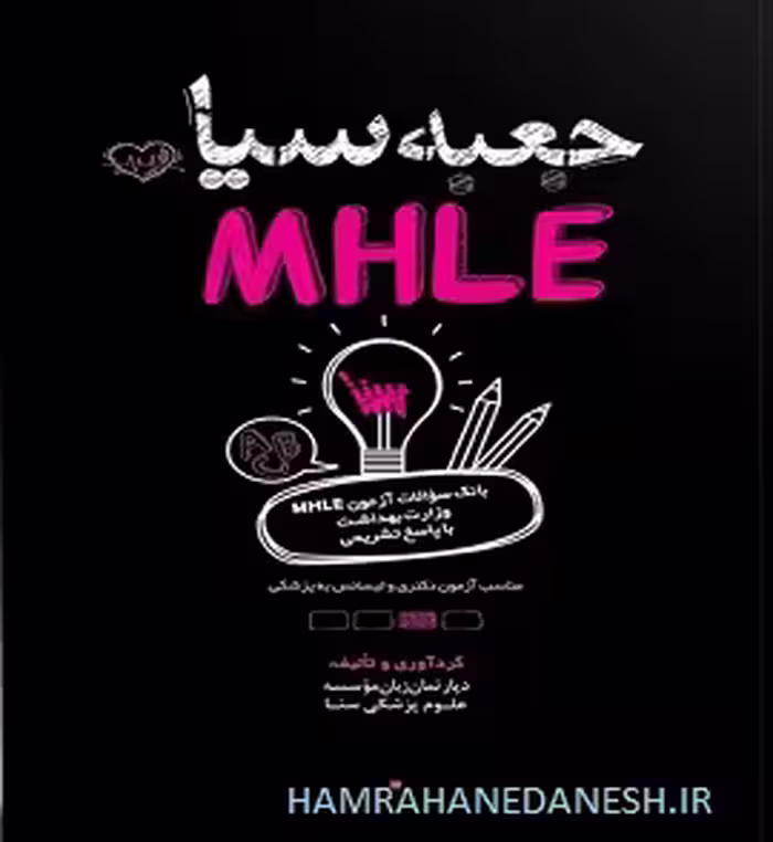 جعبه سیاه MHLE با پاسخ تشریحی