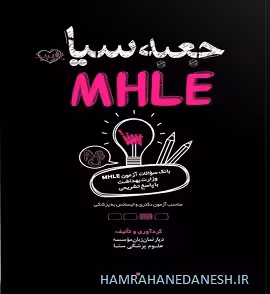 جعبه سیاه MHLE با پاسخ تشریحی