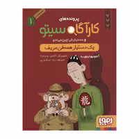 کاراگاه سیتو و دستیارش چین می ادو (1)
