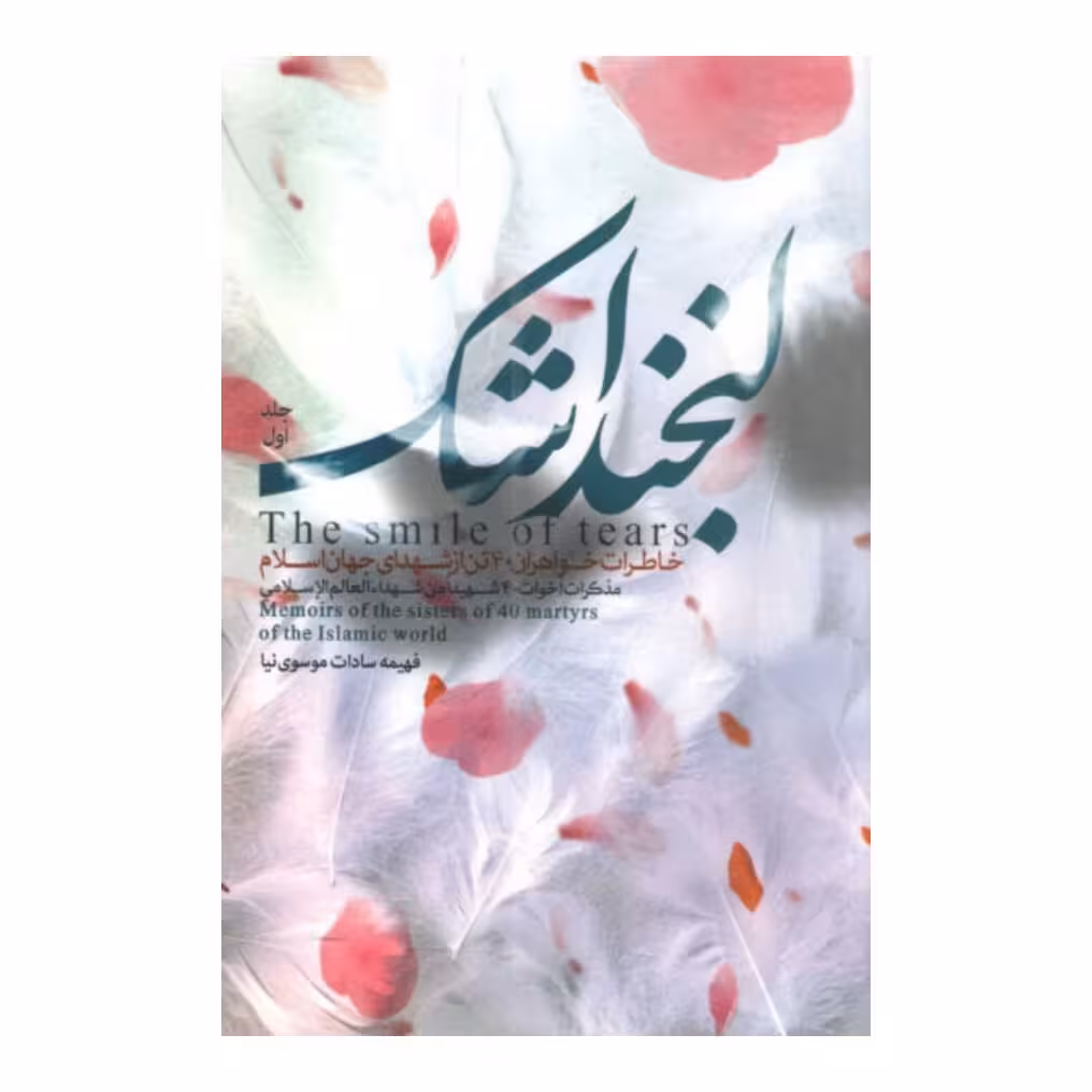 کتاب لبخند اشک جلد دوم نشر شهید کاظمی