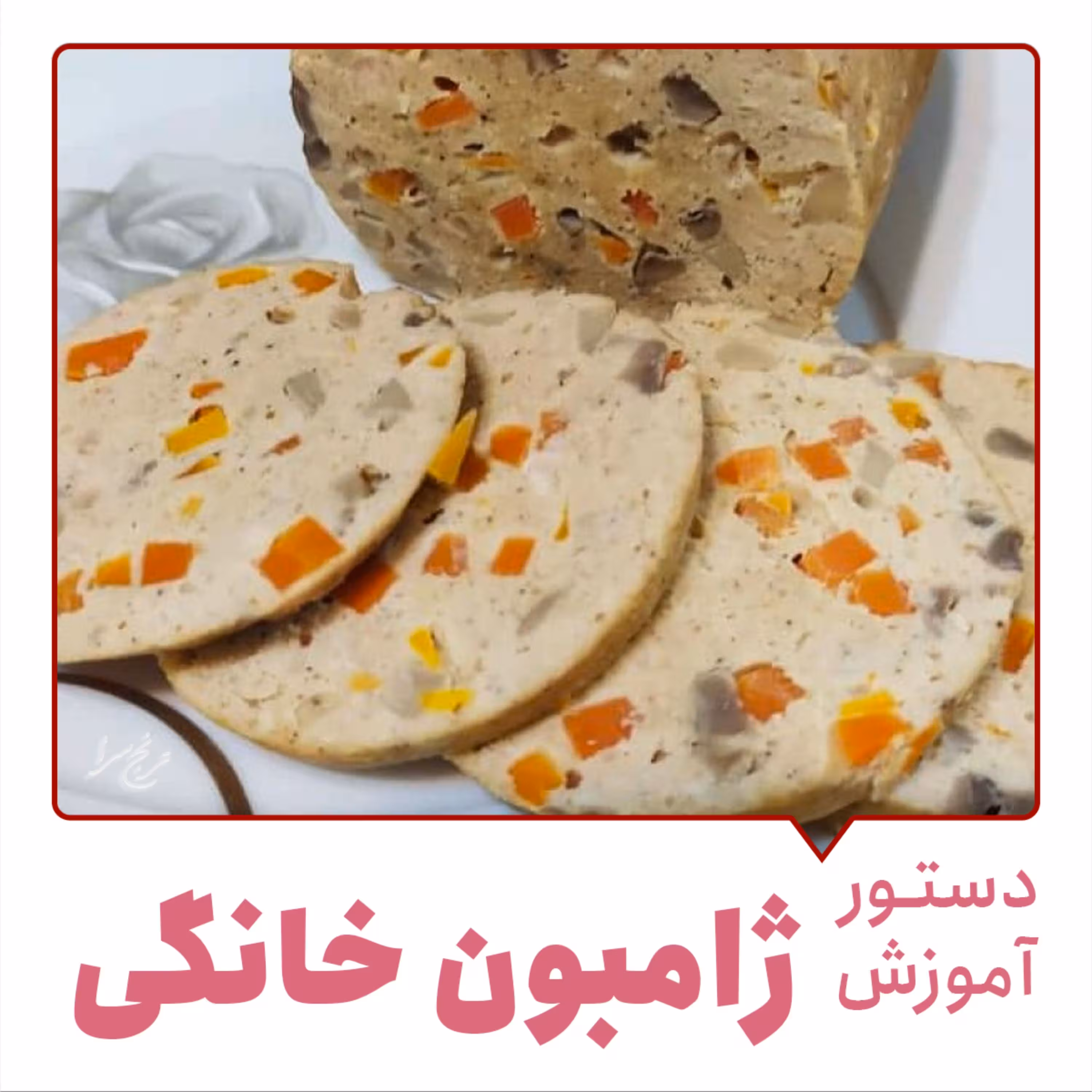 دستور آموزش ژامبون خانگی