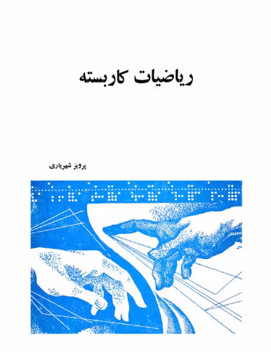خرید و دانلود نسخه کامل کتاب ریاضیات کاربسته