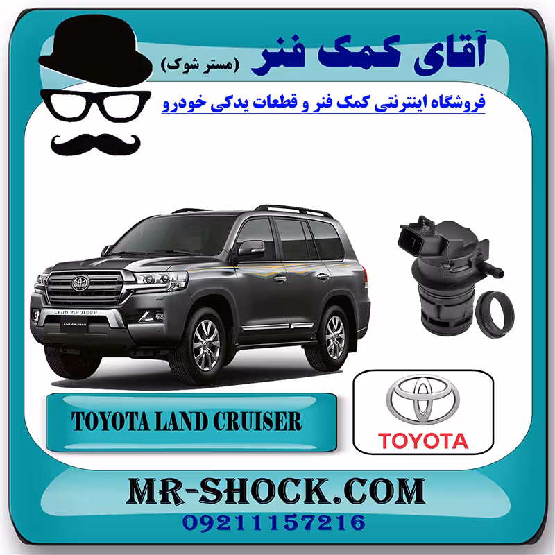 پمپ شیشه شور تویوتا لندکروز 2010-2015 برند اصلی تویوتا جنیون با تضمین اصالت