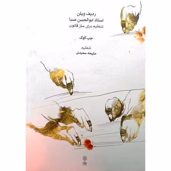 ردیف ویلن