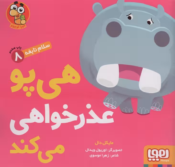 هی پو عذر خواهی می کند (سلام نابغه 8)،(گلاسه) - ناشربوک | خرید آنلاین کتاب