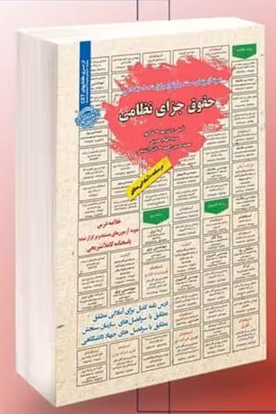 آزمون استخدامی حقوق جزای نظامی سامان سنجش