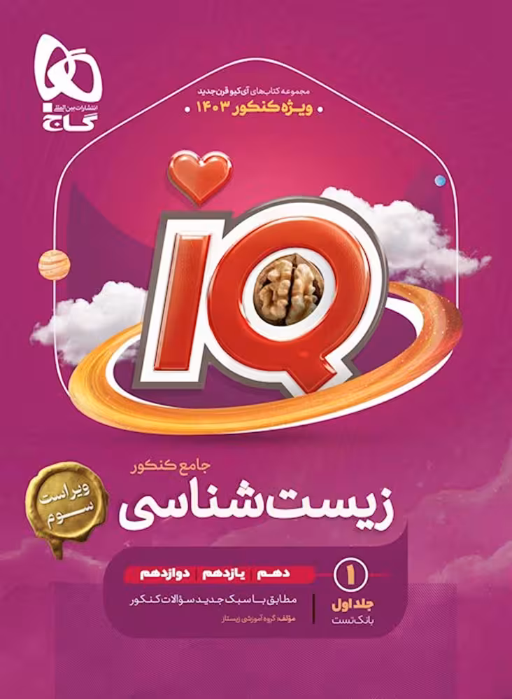 کتاب آی کیو زیست شناسی جامع کنکور تجربی گاج (جلد اول)