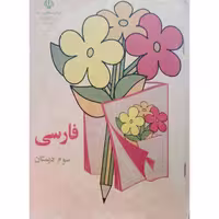 فارسی سوم دبستان 1372