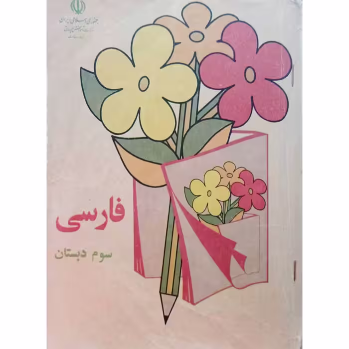 فارسی سوم دبستان 1372