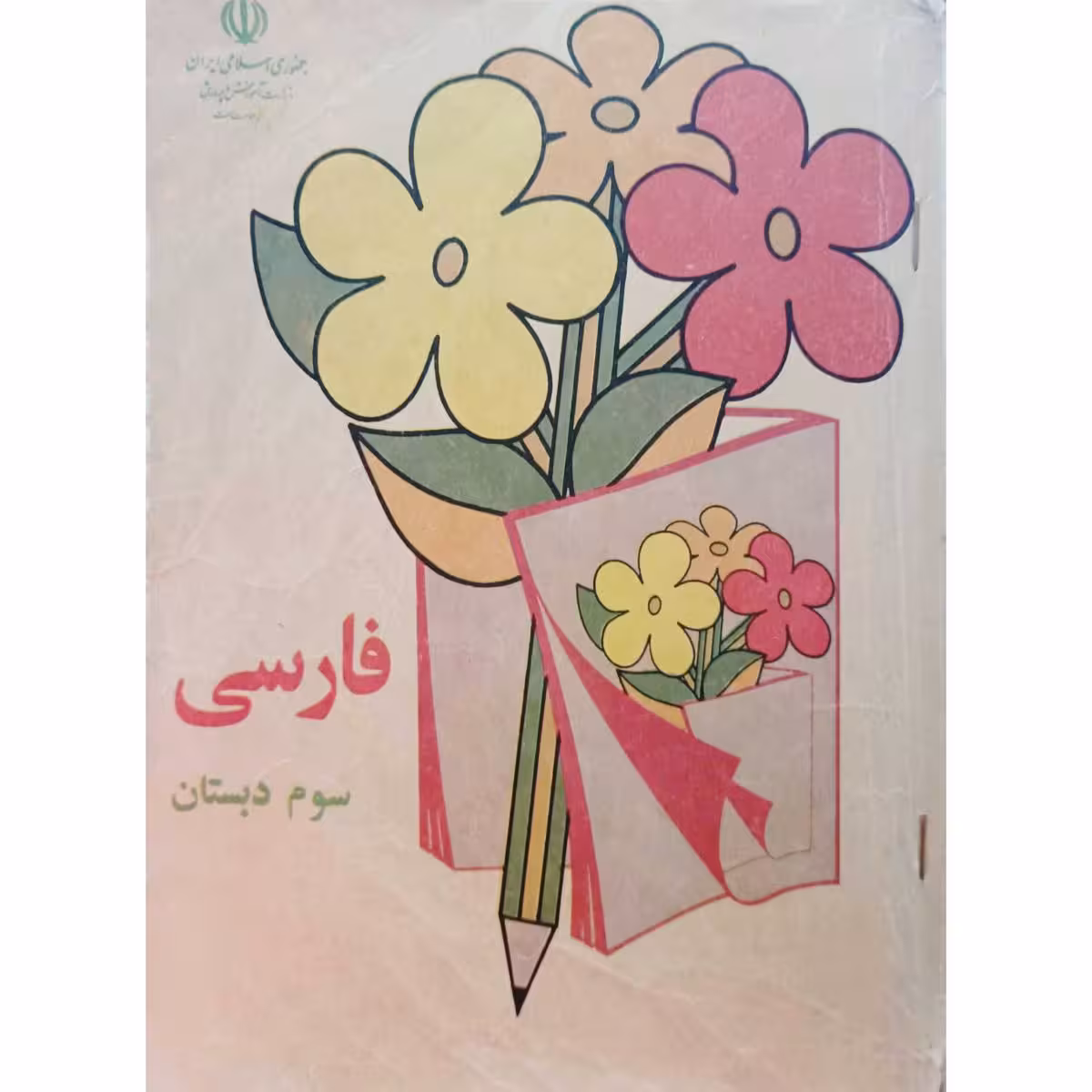 فارسی سوم دبستان 1372