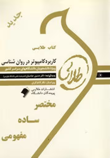 کتاب طلایی کاربرد کامپیوتر در روان شناسی