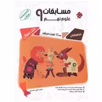 کتاب مسابقات علوم نهم مرشد اثر مجید علی محمدی