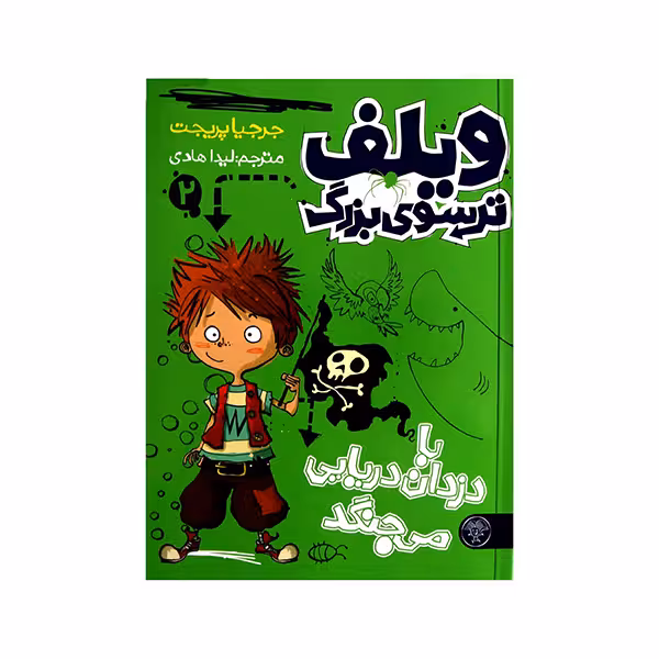 ویلف ترسوی بزرگ 2