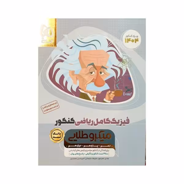 گاج فیزیک کامل ریاضی کنکور میکروطلایی