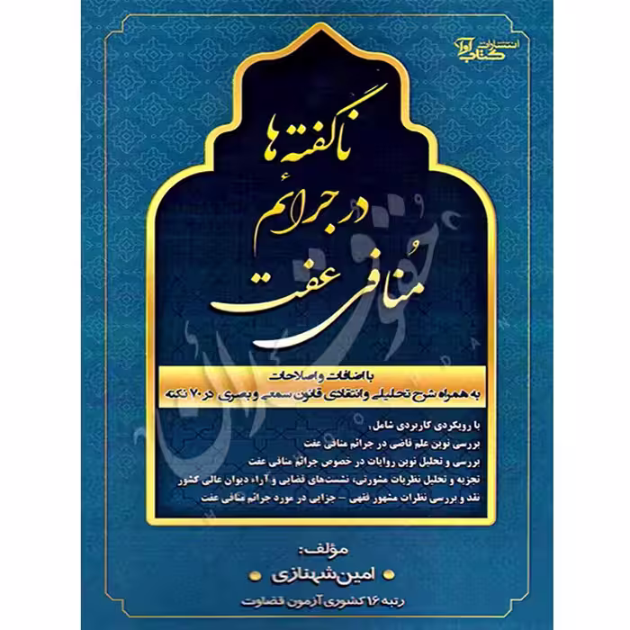 ناگفته ها در جرایم منافی عفت | شهنازی