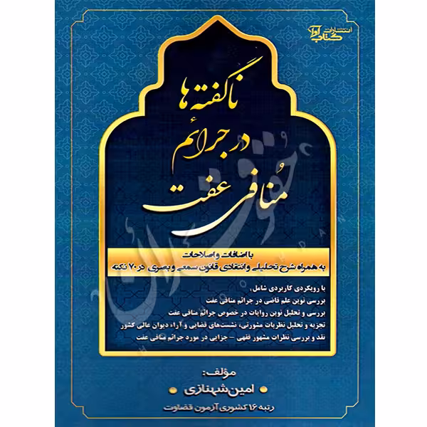 ناگفته ها در جرایم منافی عفت | شهنازی