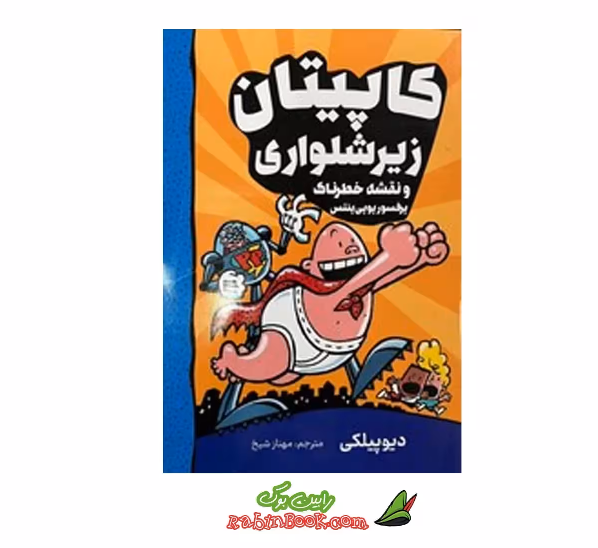 کتاب کاپیتان زیرشلواری (نقشه خطرناک پرفسور پوپی پنتس) جلد چهارم