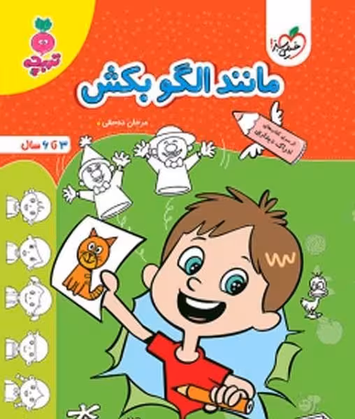 خیلی سبز تربچه (مانند الگو بکش) - کتاب‌فروشی کوچه کتاب