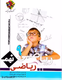 کتاب کار و تمرین ریاضی پایه نهم، روبیک، انتشارات آفرنگ شرق