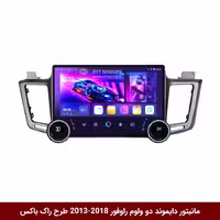 مانیتور دایموند 2K ولوم‌دار تویوتا راوفور 2018-2013 طرح راک باکس 10 اینچ [سیمکارت خور]