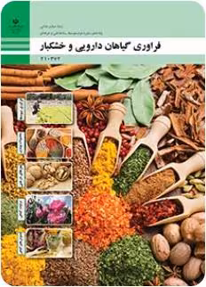 کتاب درسی فراوری گیاهان دارویی و خشکبار پایه دهم