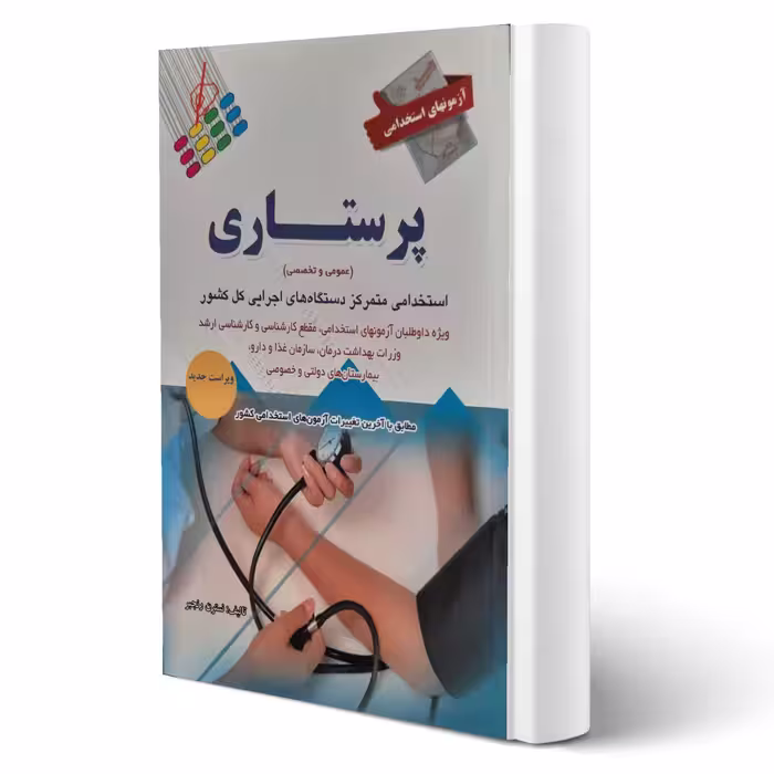 کتاب استخدامی پرستاری (رنجبر - پرستش)
