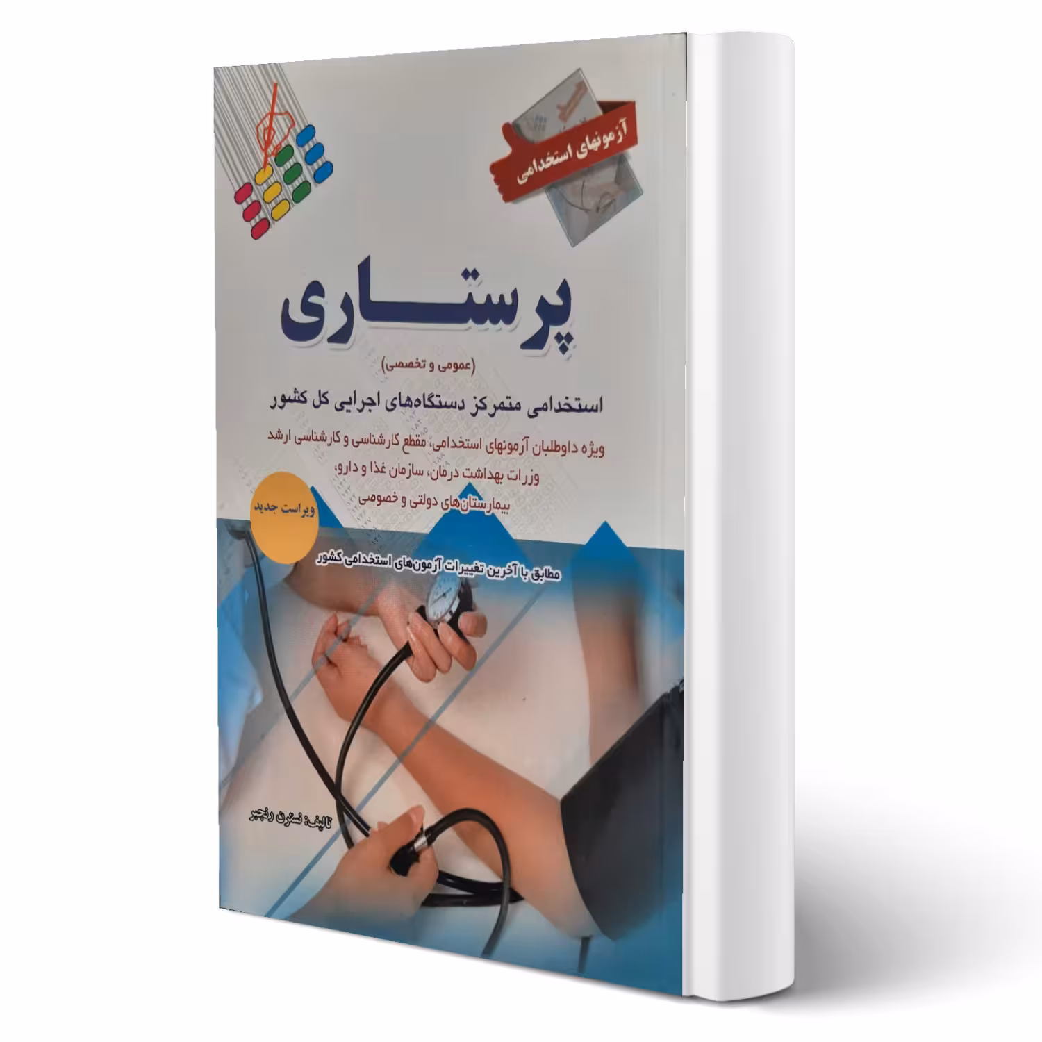 کتاب استخدامی پرستاری (رنجبر - پرستش)