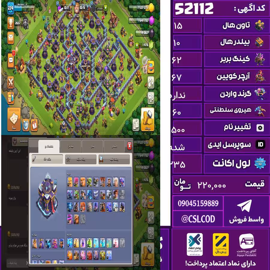 اکانت کلش لول 235 تاون 15 لول 62 کویین 67 واردن  رویال چمپیون 60 شاهزاده مینیون 60 تغییرنام 1500 کد 52112