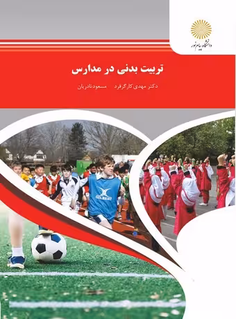 تربیت بدنی در مدارس