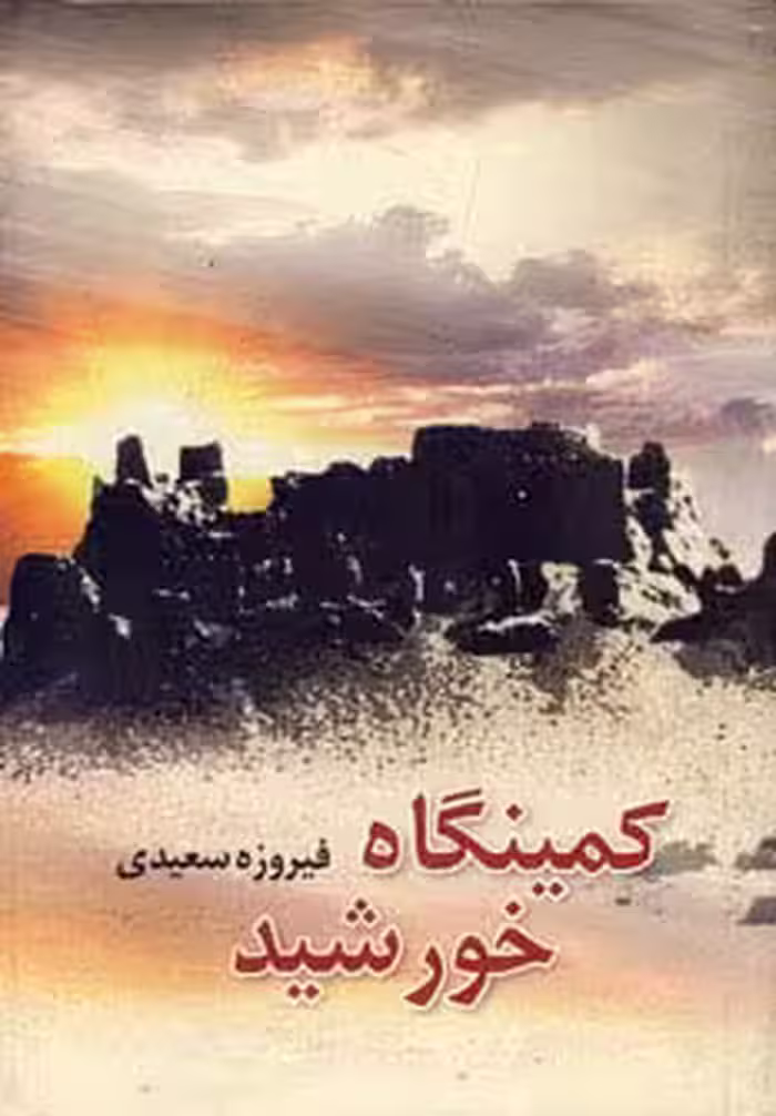 کمینگاه خورشید - ناشربوک | خرید آنلاین کتاب