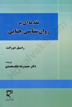 مقدمه ای بر روان شناسی جنایی