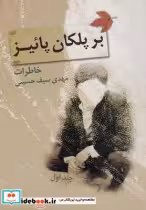 قیمت و خرید کتاب بر پلکان پائیز | ایده بوک