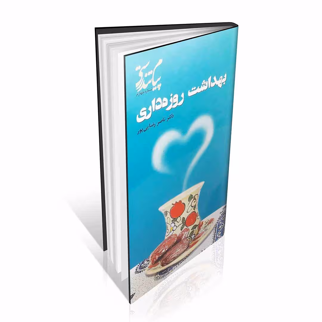 بهداشت روزه داری