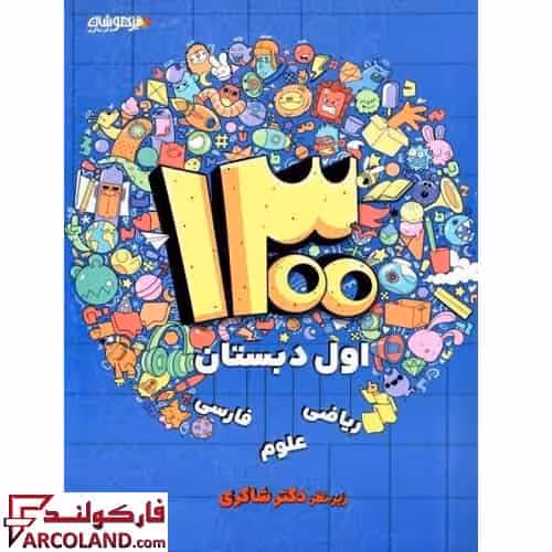 کتاب 1300 تست اول دبستان دکتر شاکری نشر تیزهوشان