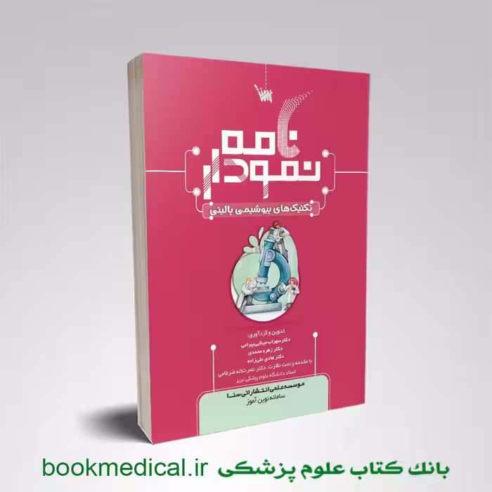 نمودارنامه تکنیک های بیوشیمی بالینی