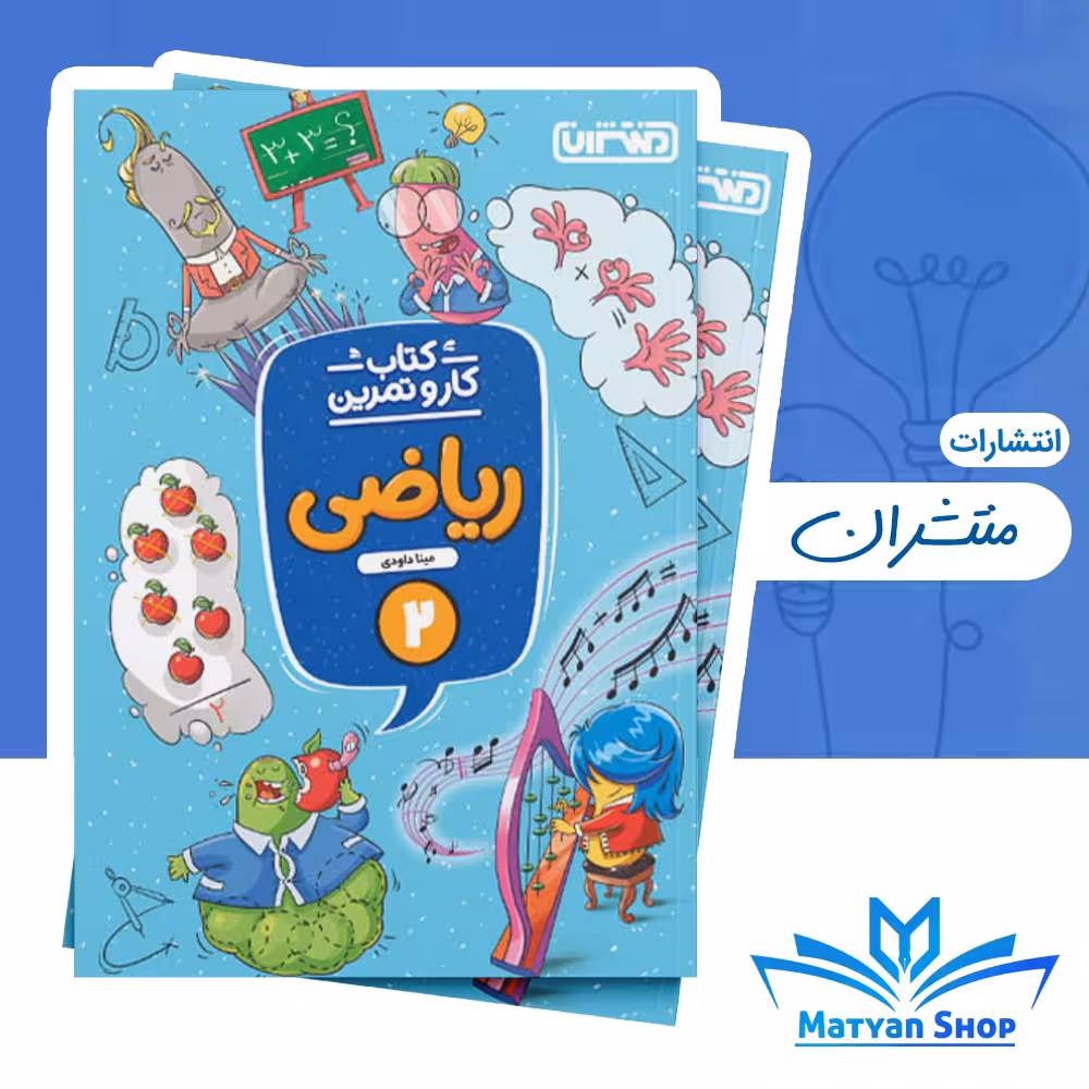 کتاب کار و تمرین ریاضی دوم دبستان منتشران